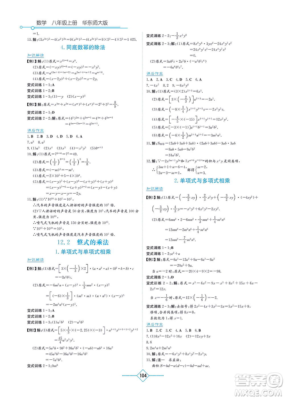 湖南教育出版社2021學(xué)法大視野八年級數(shù)學(xué)上冊華東師大版答案