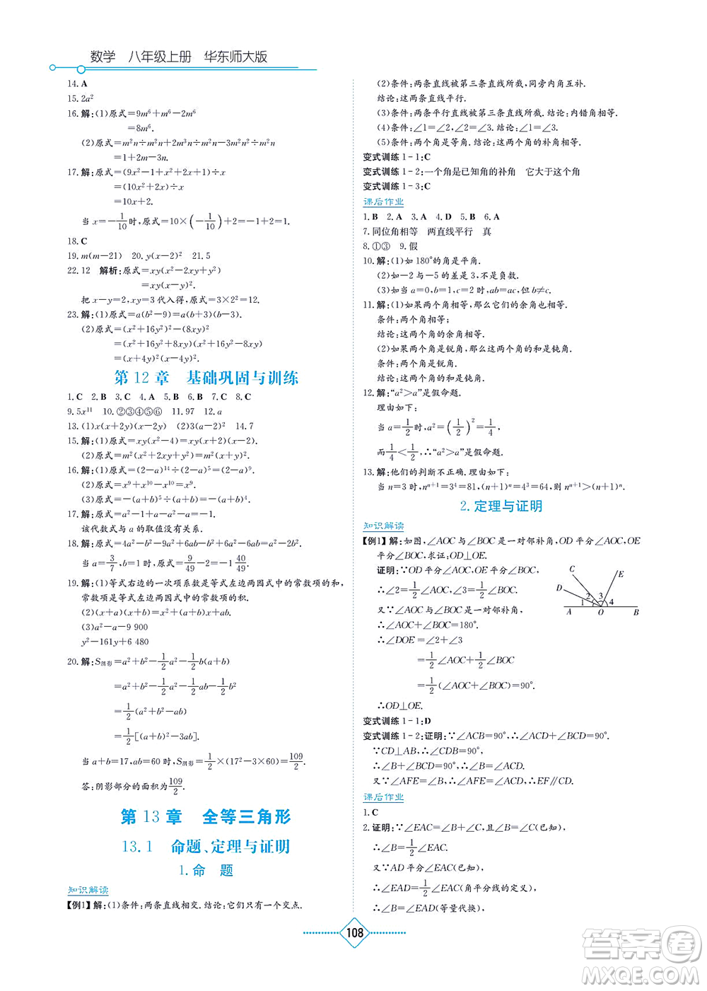 湖南教育出版社2021學(xué)法大視野八年級數(shù)學(xué)上冊華東師大版答案