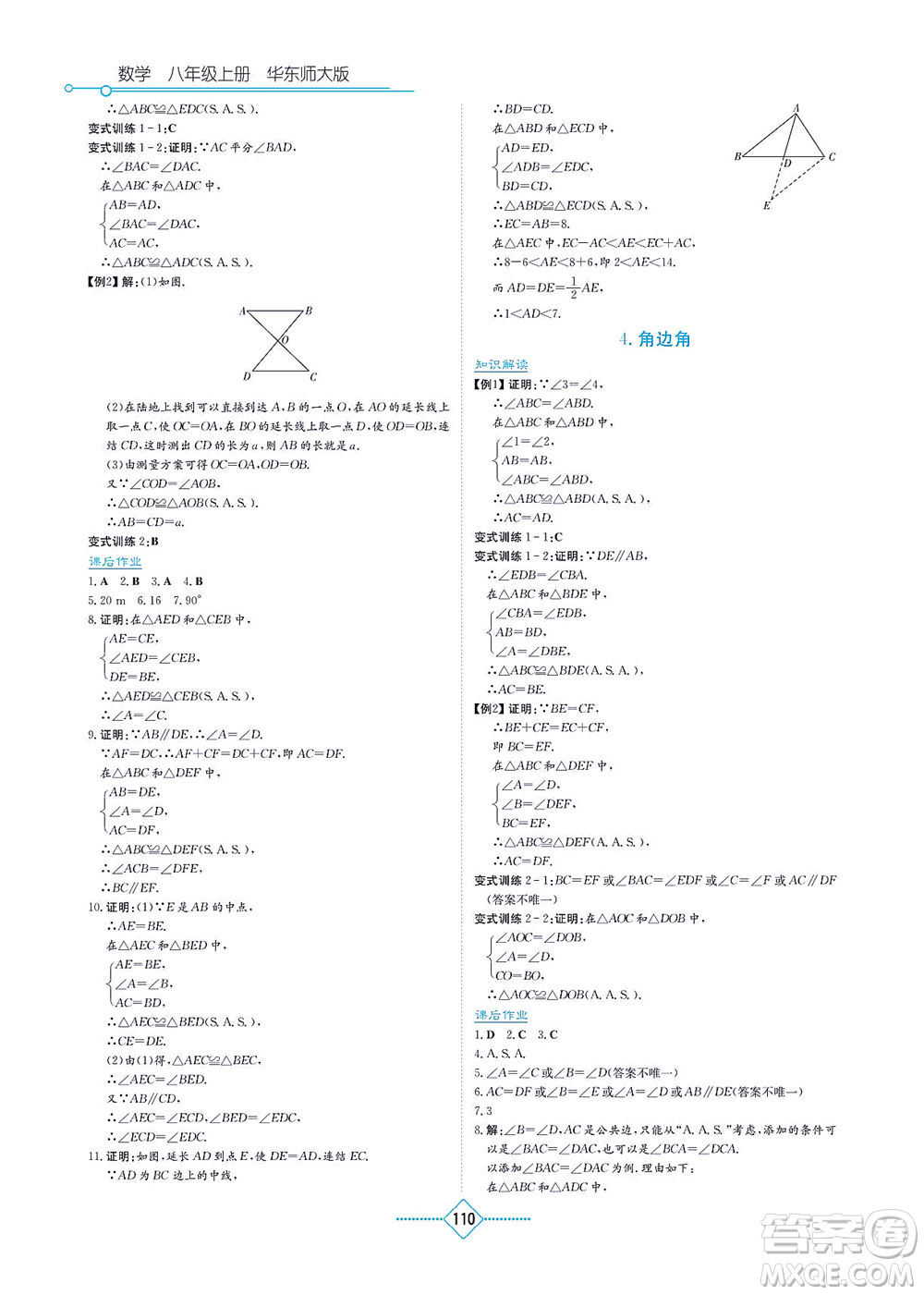 湖南教育出版社2021學(xué)法大視野八年級數(shù)學(xué)上冊華東師大版答案