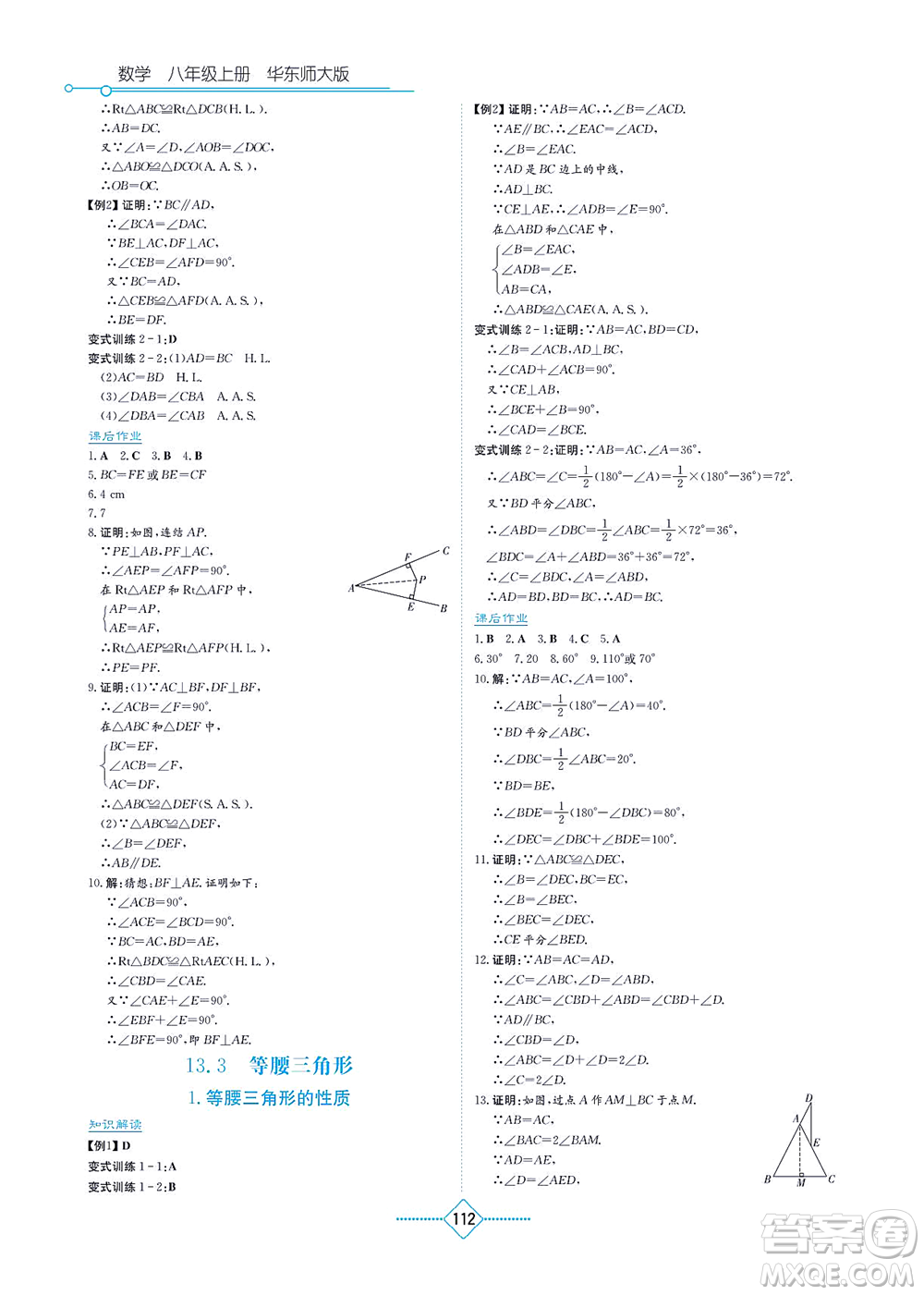 湖南教育出版社2021學(xué)法大視野八年級數(shù)學(xué)上冊華東師大版答案