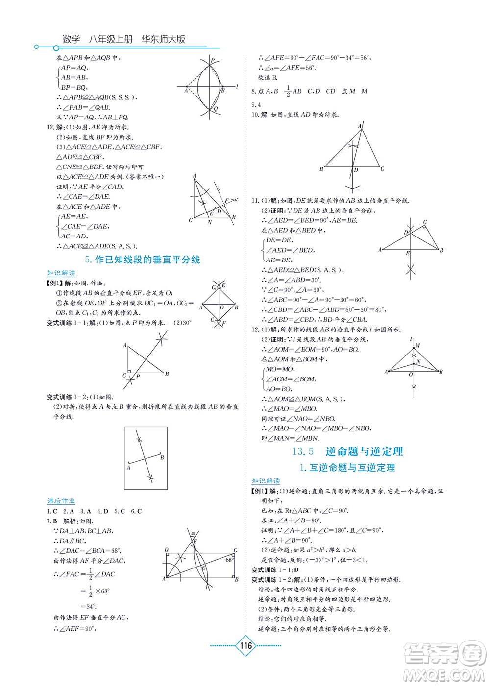 湖南教育出版社2021學(xué)法大視野八年級數(shù)學(xué)上冊華東師大版答案