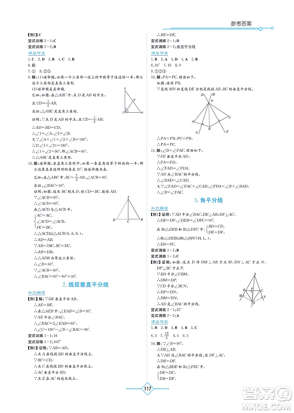 湖南教育出版社2021學(xué)法大視野八年級數(shù)學(xué)上冊華東師大版答案