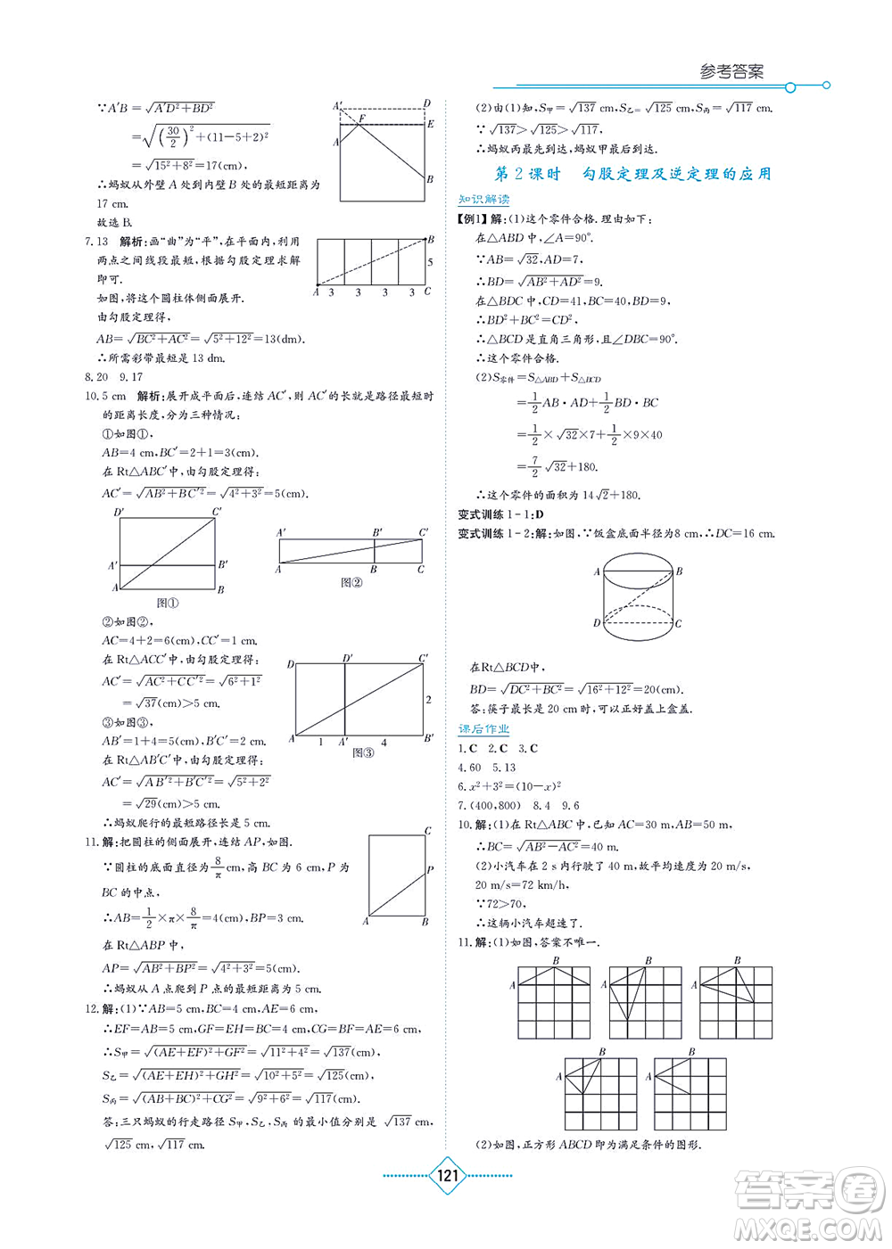 湖南教育出版社2021學(xué)法大視野八年級數(shù)學(xué)上冊華東師大版答案