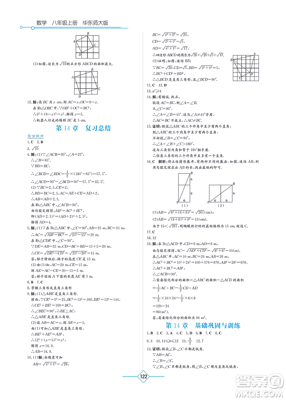 湖南教育出版社2021學(xué)法大視野八年級數(shù)學(xué)上冊華東師大版答案