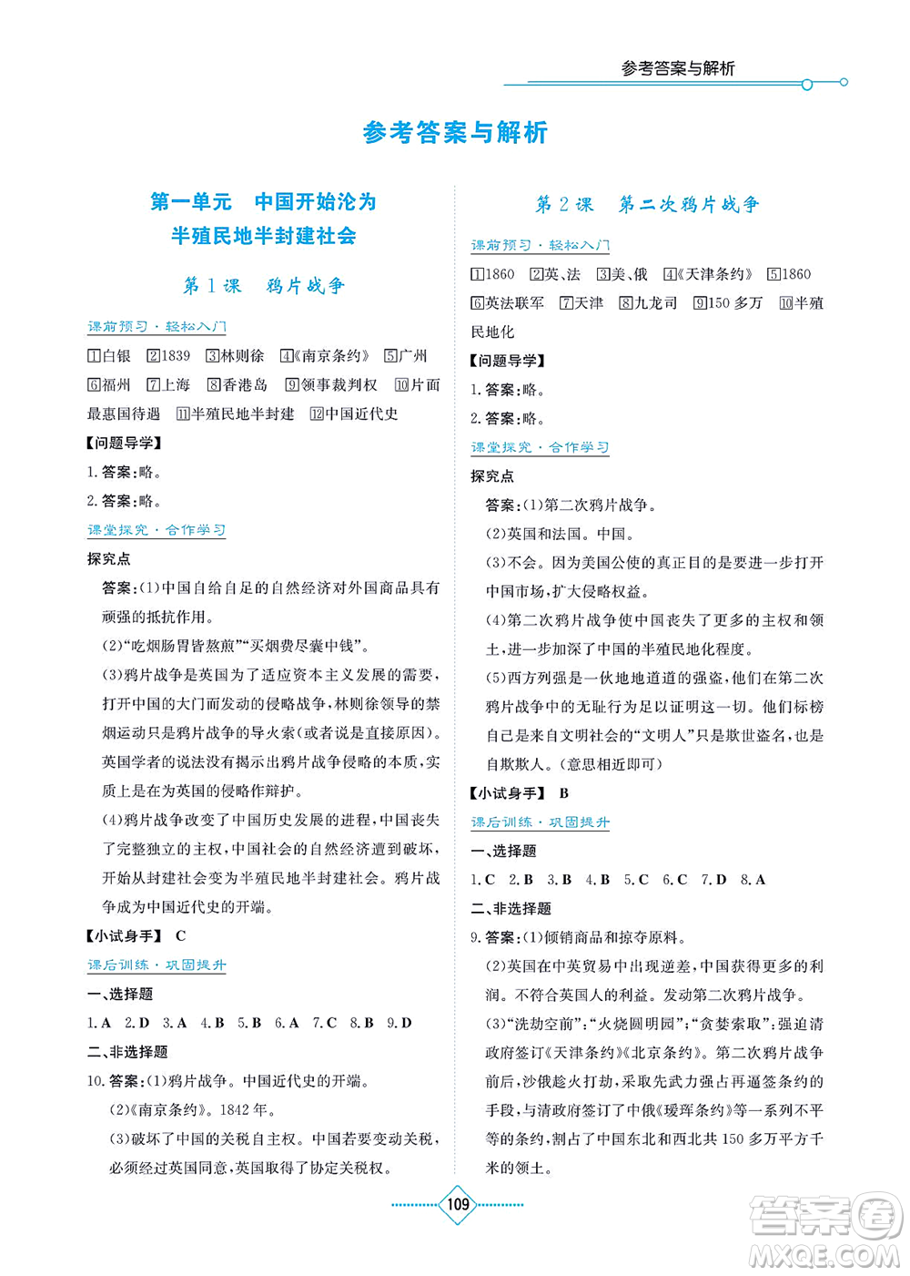 湖南教育出版社2021學法大視野八年級歷史上冊人教版答案