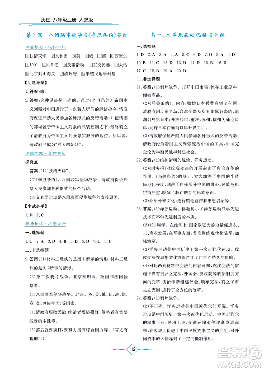 湖南教育出版社2021學法大視野八年級歷史上冊人教版答案
