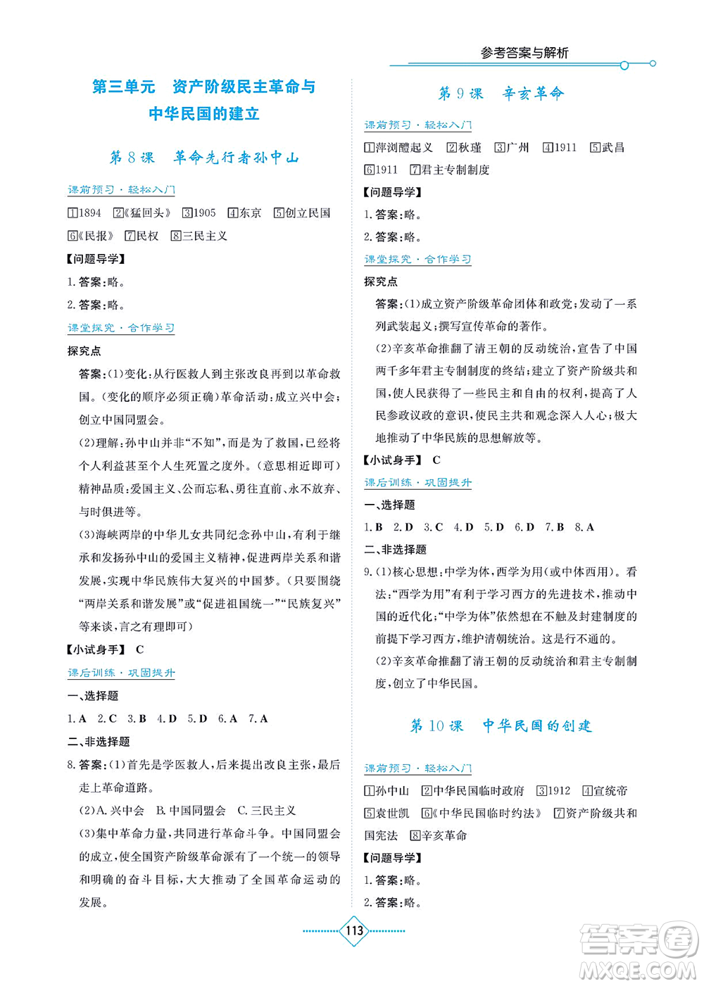 湖南教育出版社2021學法大視野八年級歷史上冊人教版答案