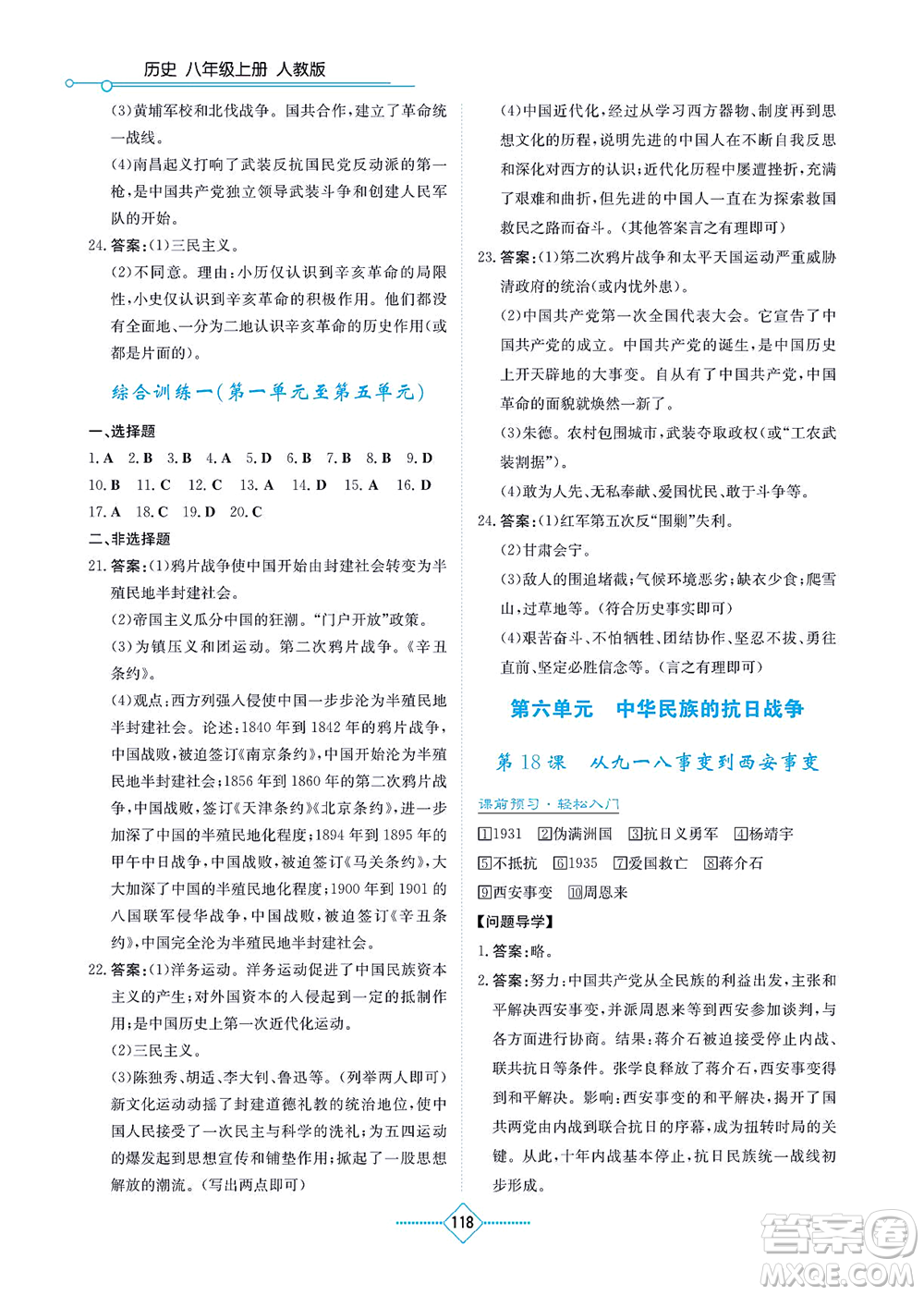 湖南教育出版社2021學法大視野八年級歷史上冊人教版答案