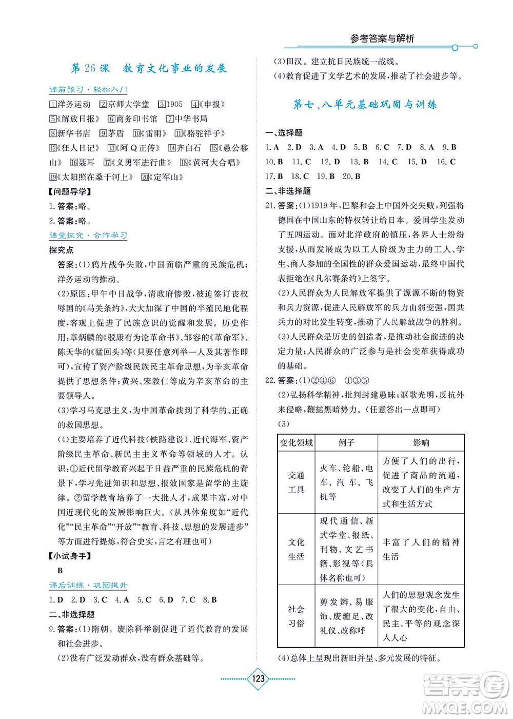 湖南教育出版社2021學法大視野八年級歷史上冊人教版答案