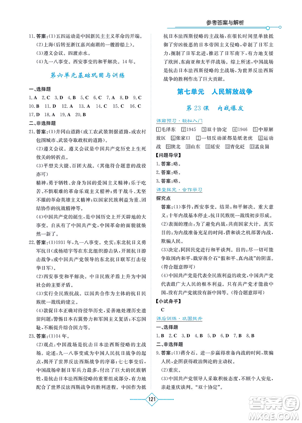 湖南教育出版社2021學法大視野八年級歷史上冊人教版答案