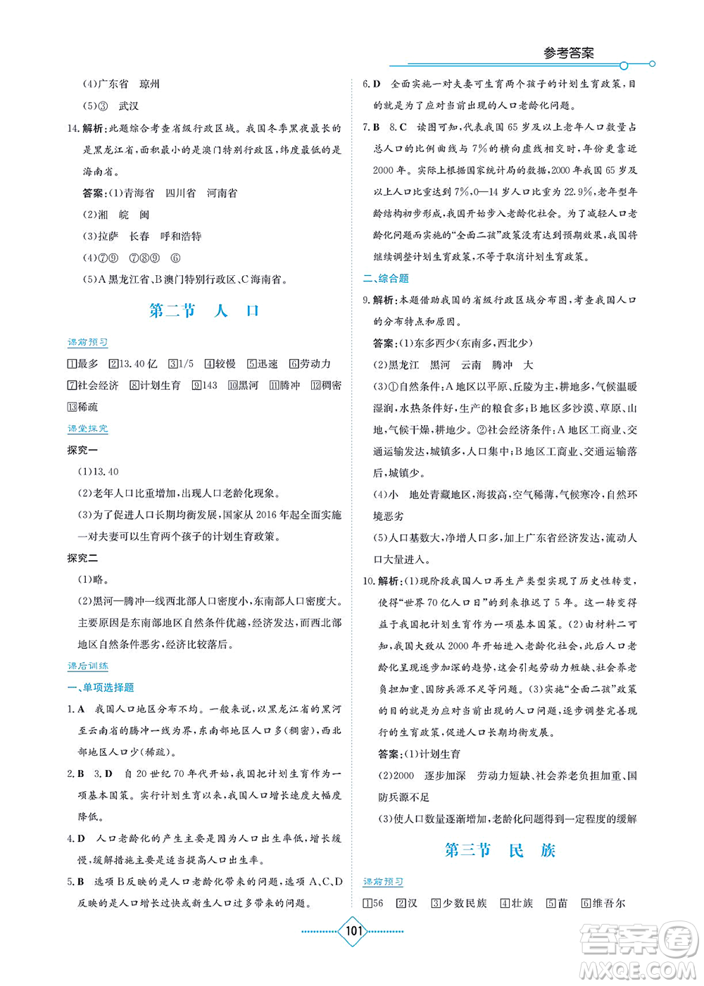 湖南教育出版社2021學(xué)法大視野八年級地理上冊人教版答案