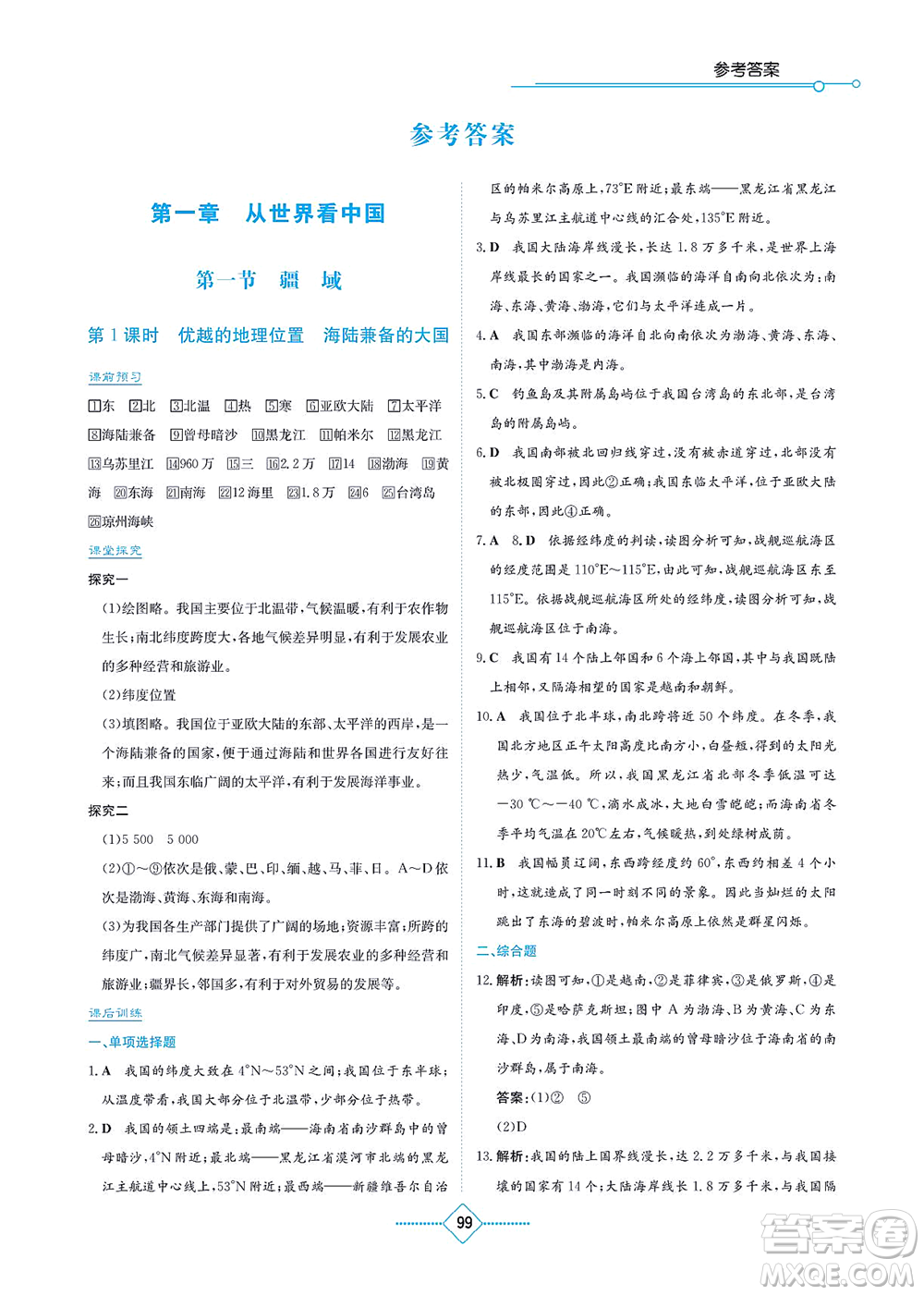 湖南教育出版社2021學(xué)法大視野八年級地理上冊人教版答案