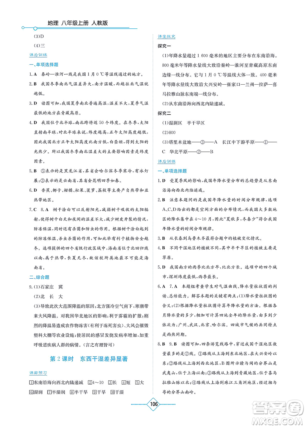 湖南教育出版社2021學(xué)法大視野八年級地理上冊人教版答案