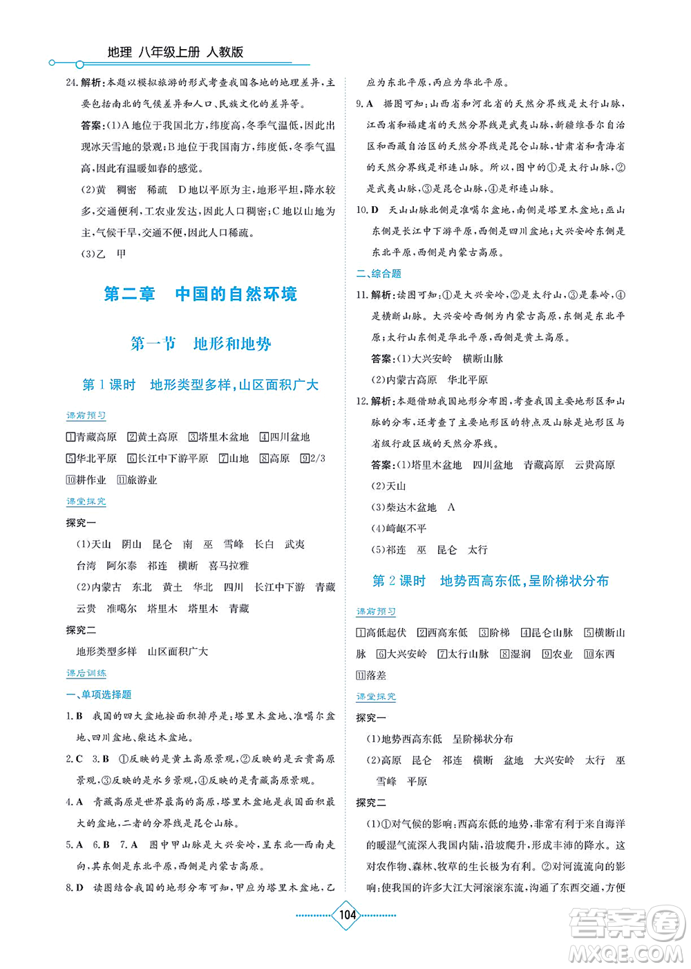 湖南教育出版社2021學(xué)法大視野八年級地理上冊人教版答案