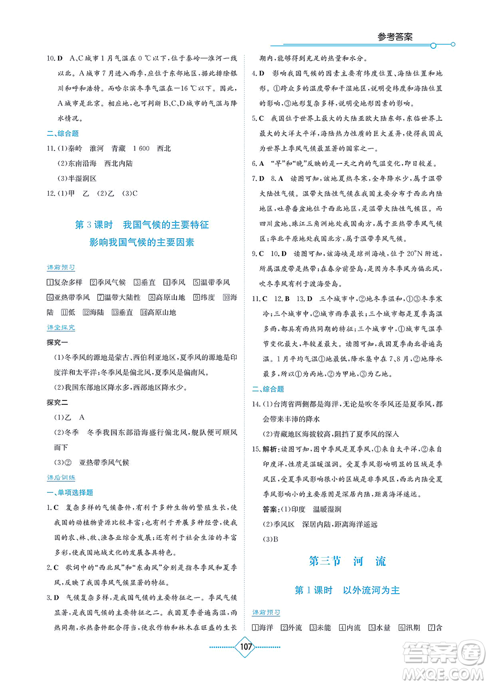 湖南教育出版社2021學(xué)法大視野八年級地理上冊人教版答案