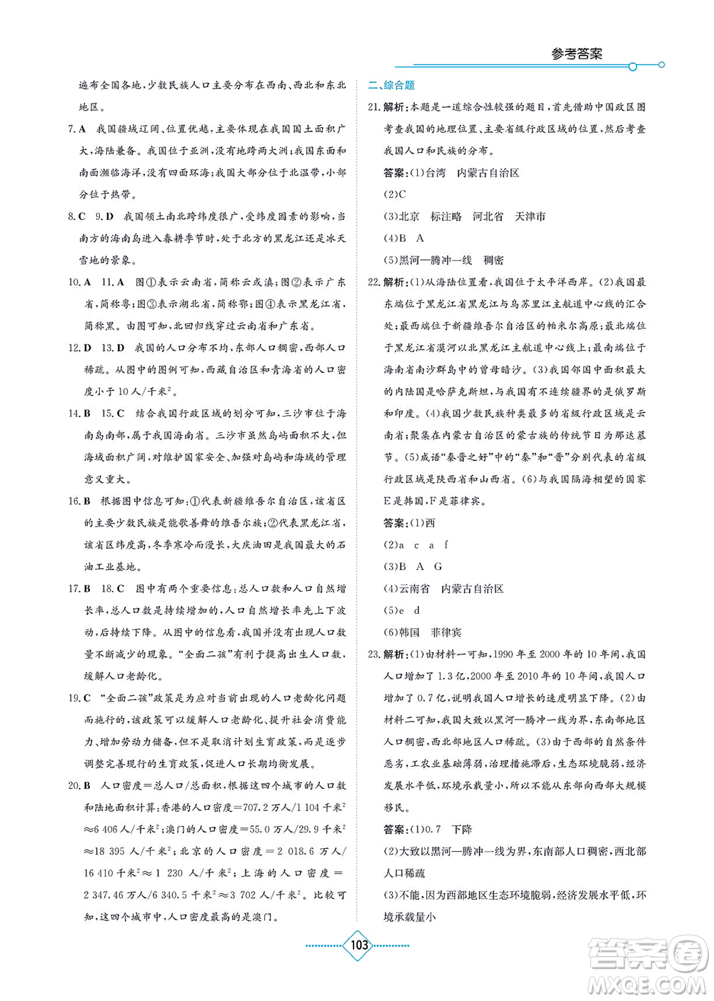 湖南教育出版社2021學(xué)法大視野八年級地理上冊人教版答案
