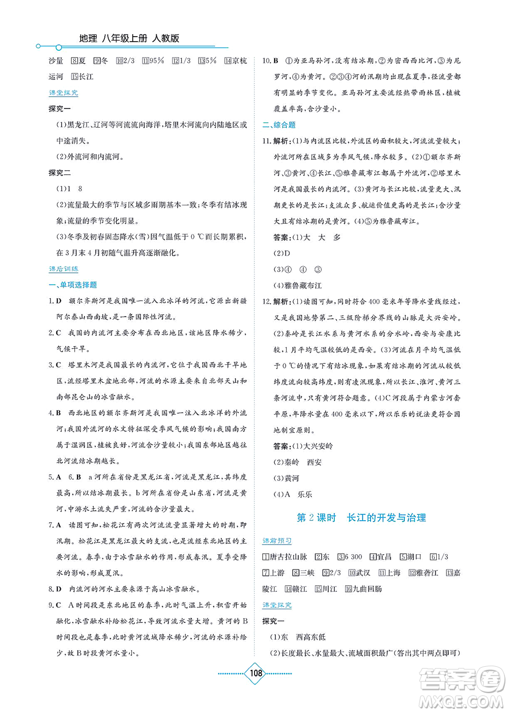 湖南教育出版社2021學(xué)法大視野八年級地理上冊人教版答案