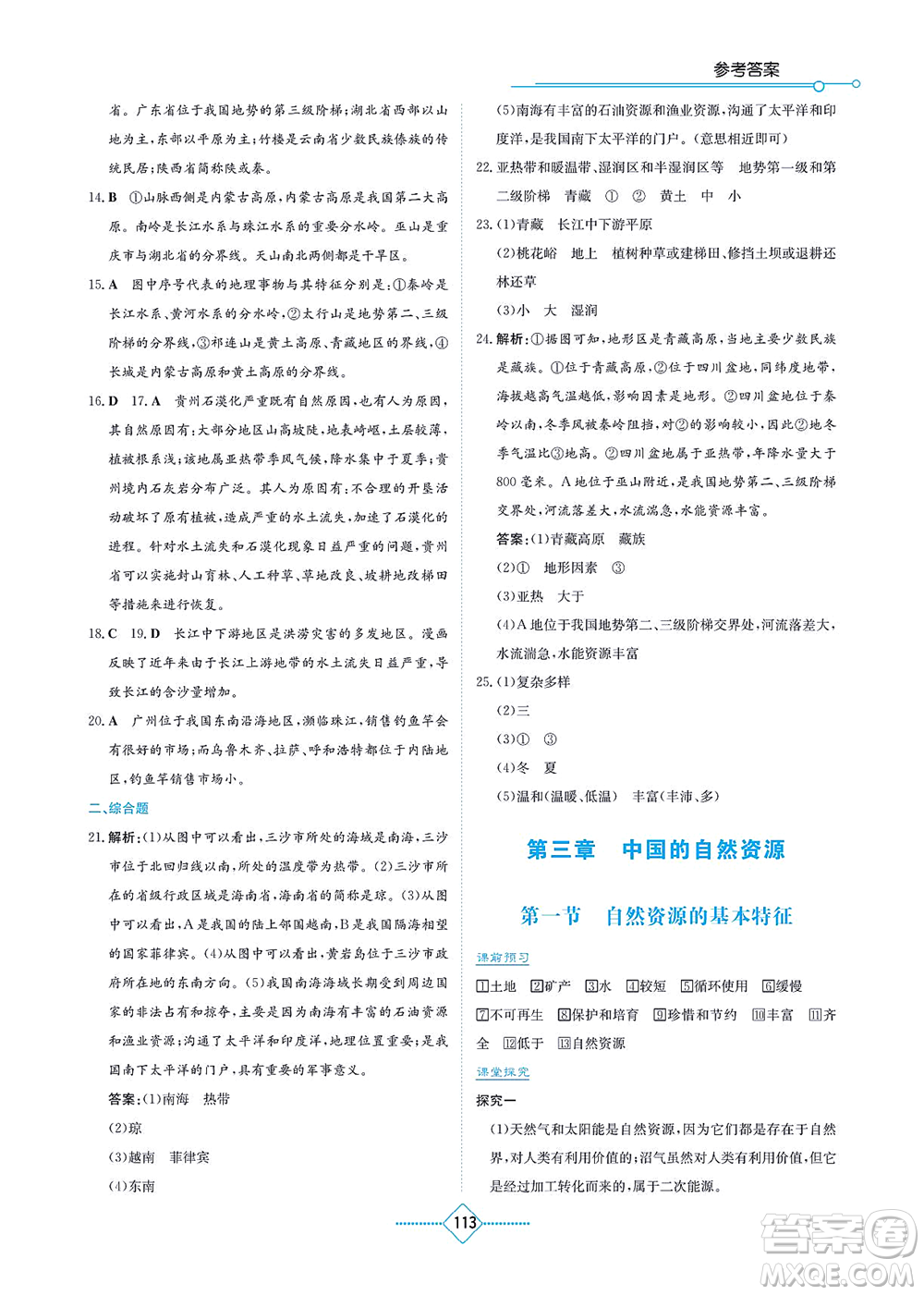 湖南教育出版社2021學(xué)法大視野八年級地理上冊人教版答案