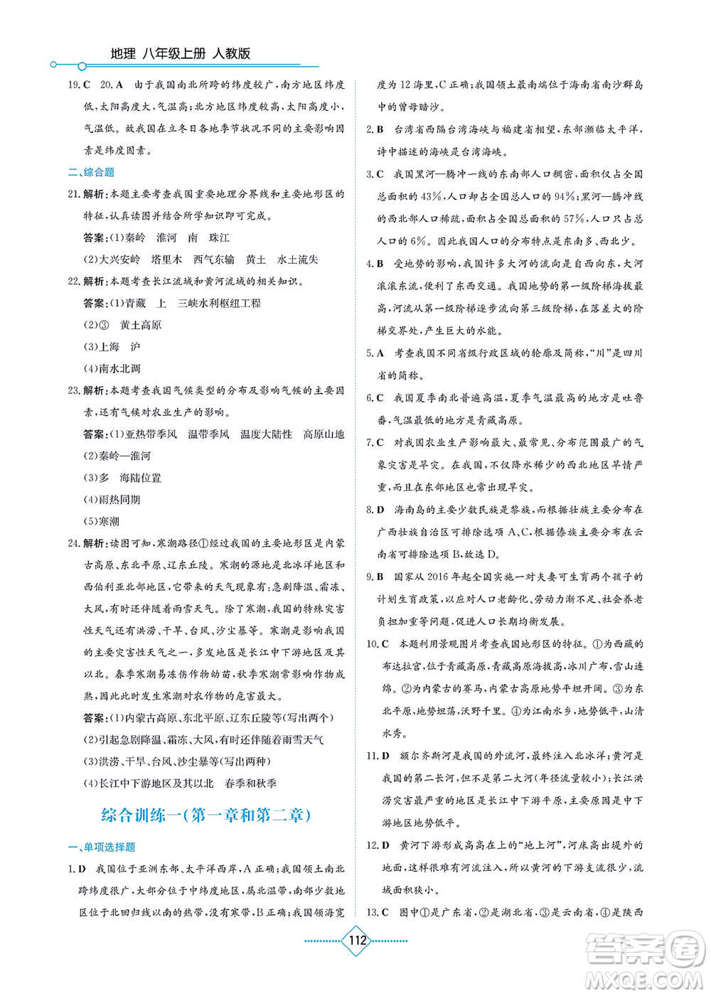 湖南教育出版社2021學(xué)法大視野八年級地理上冊人教版答案