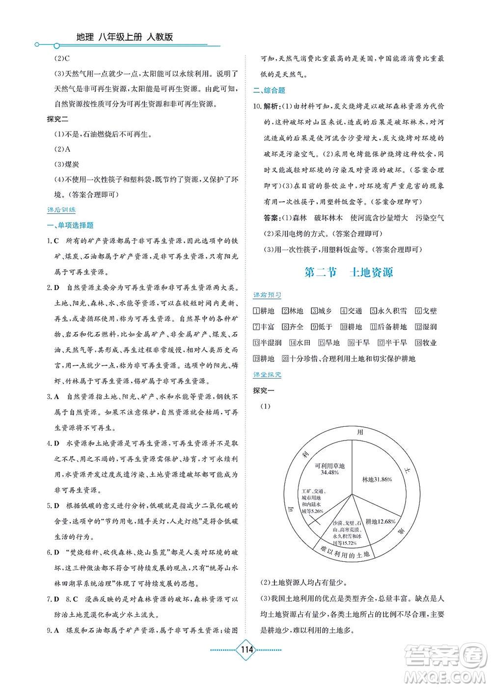 湖南教育出版社2021學(xué)法大視野八年級地理上冊人教版答案
