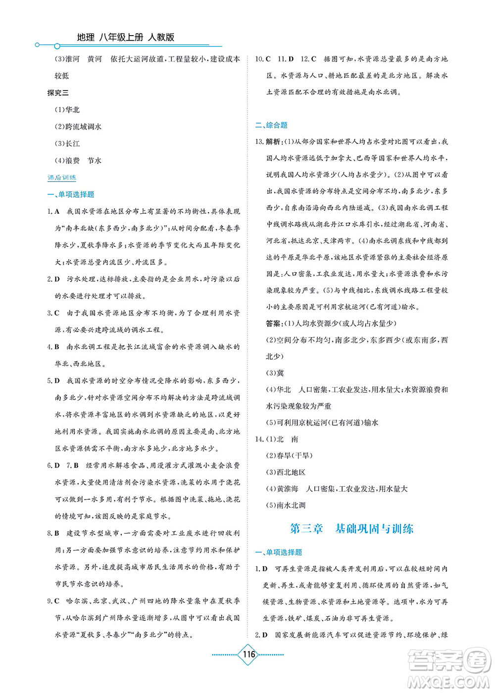 湖南教育出版社2021學(xué)法大視野八年級地理上冊人教版答案