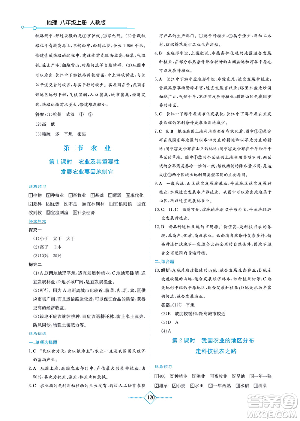 湖南教育出版社2021學(xué)法大視野八年級地理上冊人教版答案