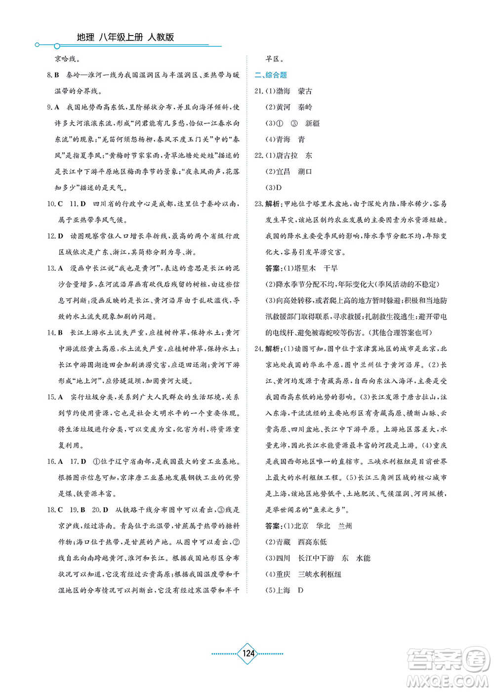 湖南教育出版社2021學(xué)法大視野八年級地理上冊人教版答案