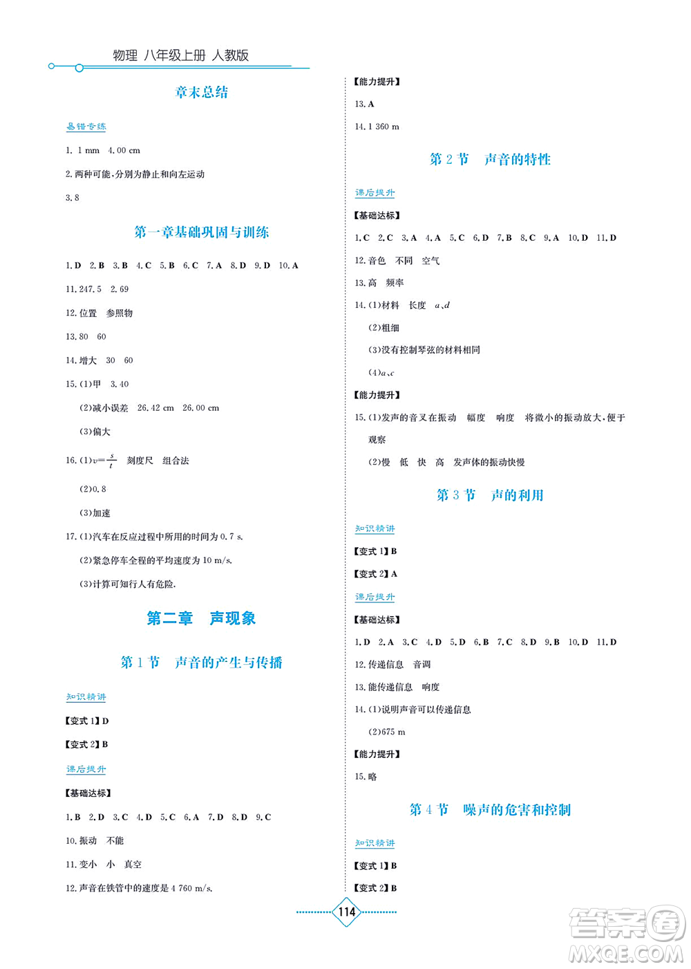 湖南教育出版社2021學(xué)法大視野八年級物理上冊人教版答案