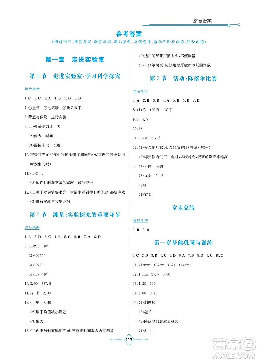 湖南教育出版社2021學(xué)法大視野八年級物理上冊教育科學(xué)版答案