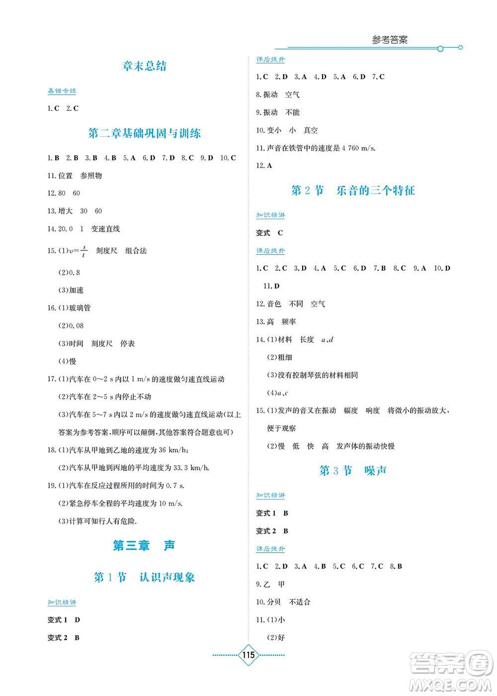 湖南教育出版社2021學(xué)法大視野八年級物理上冊教育科學(xué)版答案