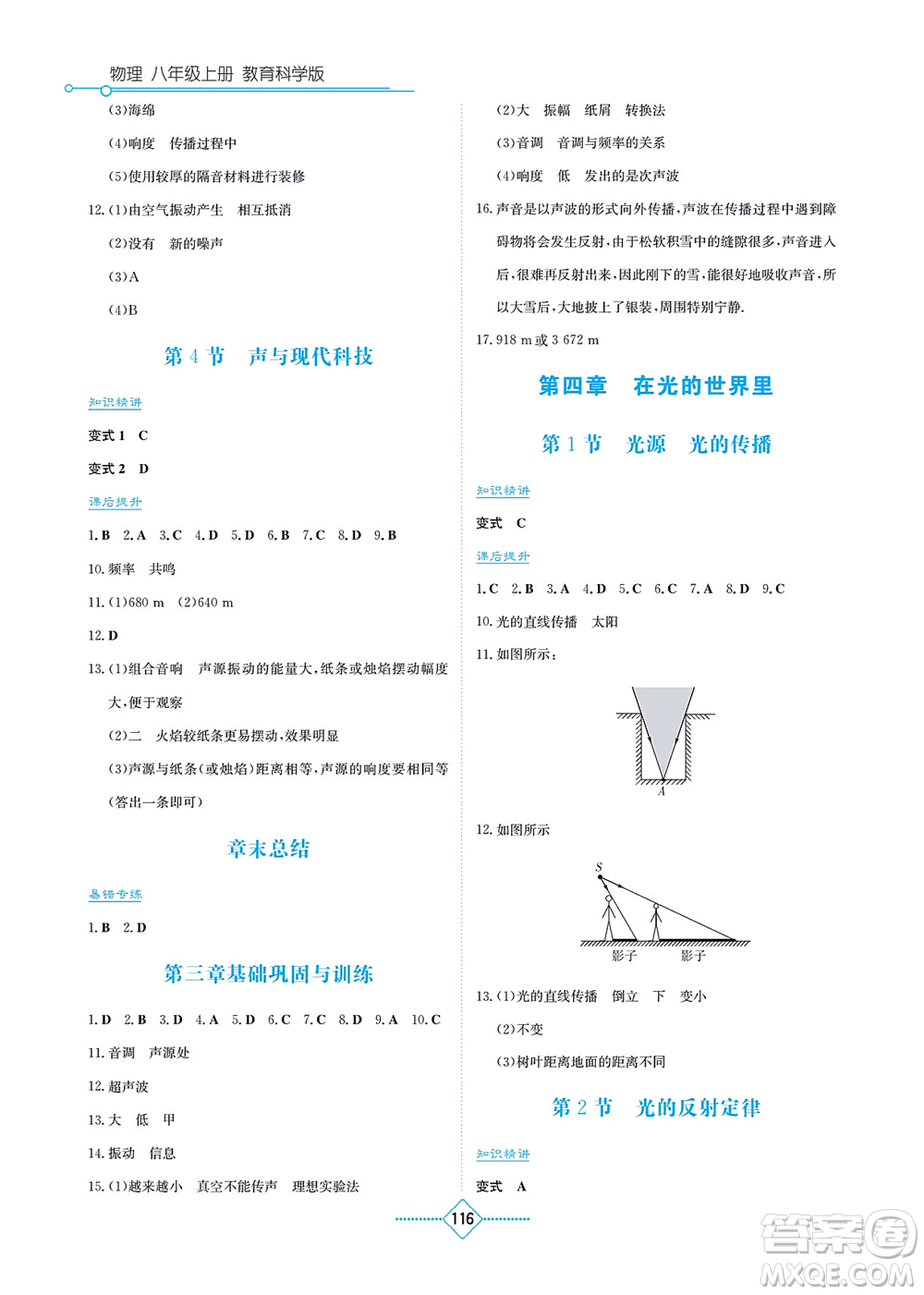 湖南教育出版社2021學(xué)法大視野八年級物理上冊教育科學(xué)版答案