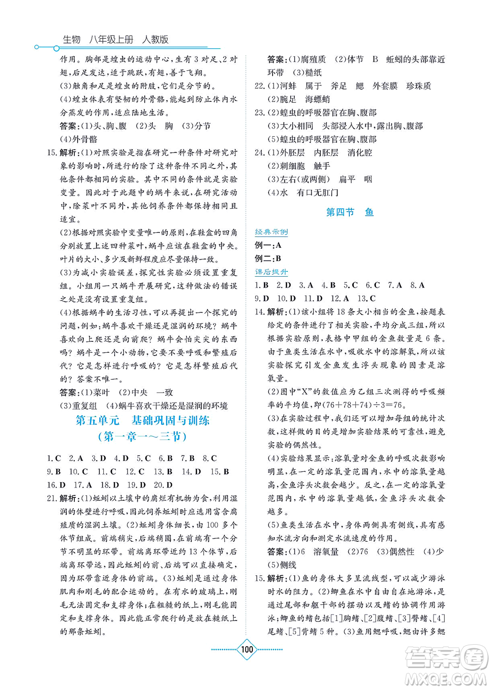 湖南教育出版社2021學(xué)法大視野八年級(jí)生物上冊(cè)人教版答案