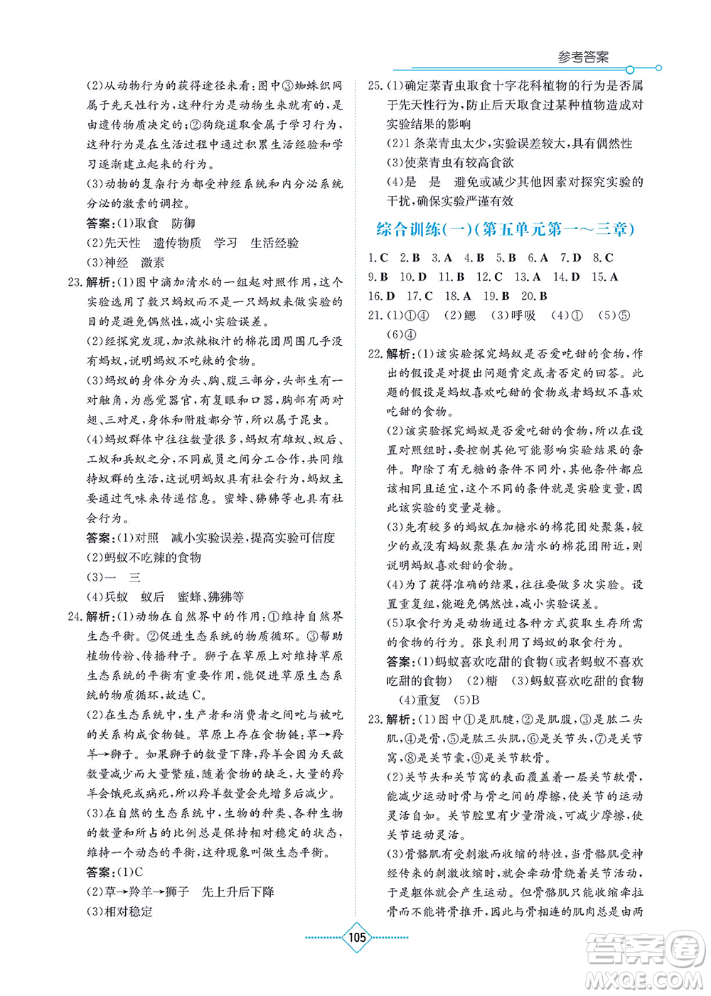 湖南教育出版社2021學(xué)法大視野八年級(jí)生物上冊(cè)人教版答案