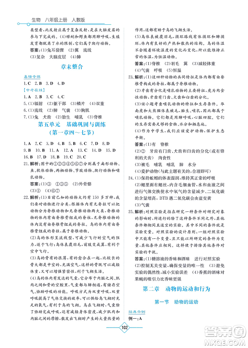 湖南教育出版社2021學(xué)法大視野八年級(jí)生物上冊(cè)人教版答案