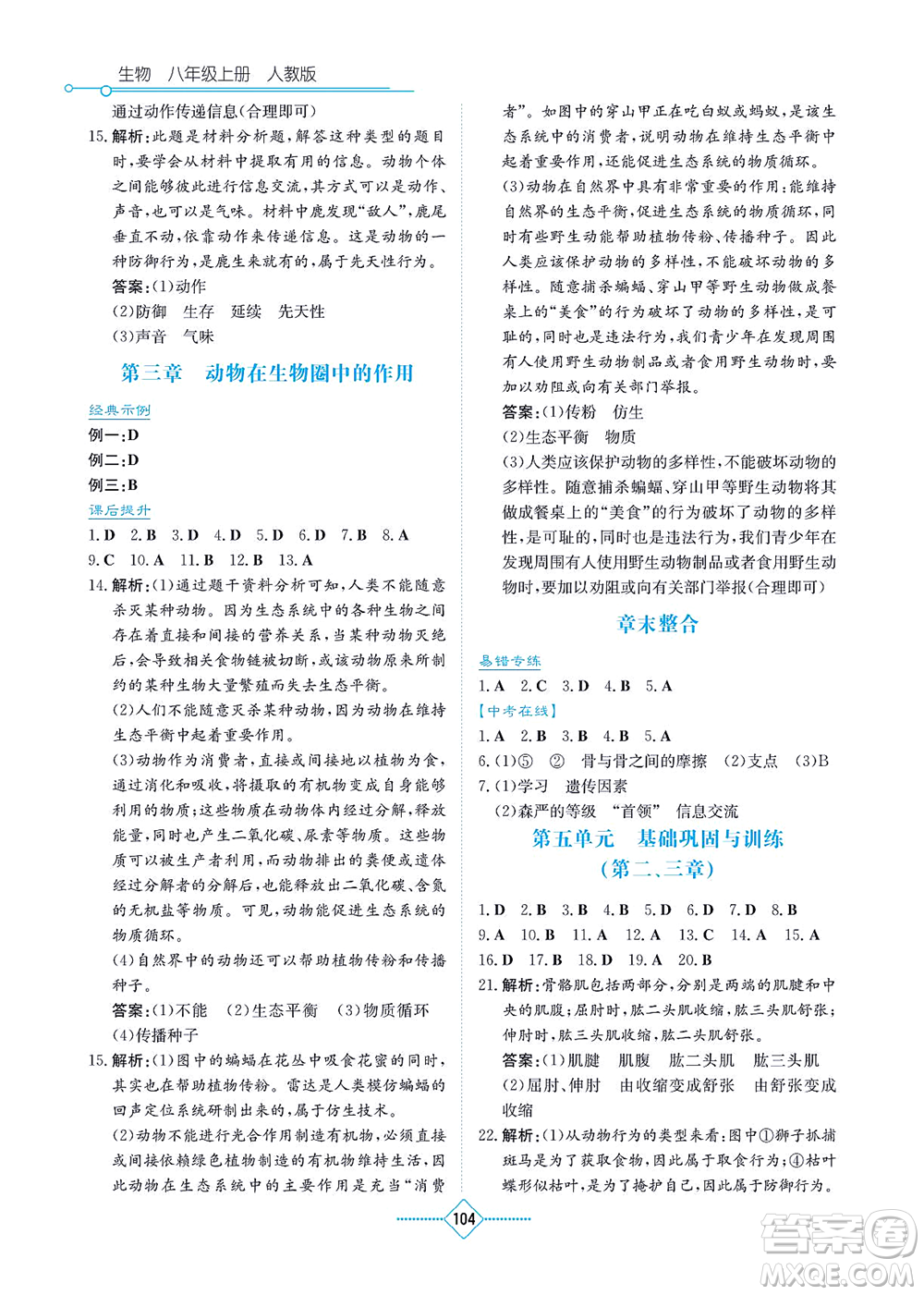 湖南教育出版社2021學(xué)法大視野八年級(jí)生物上冊(cè)人教版答案