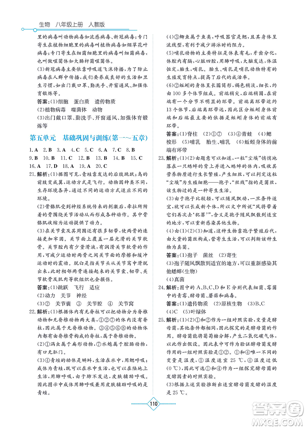 湖南教育出版社2021學(xué)法大視野八年級(jí)生物上冊(cè)人教版答案
