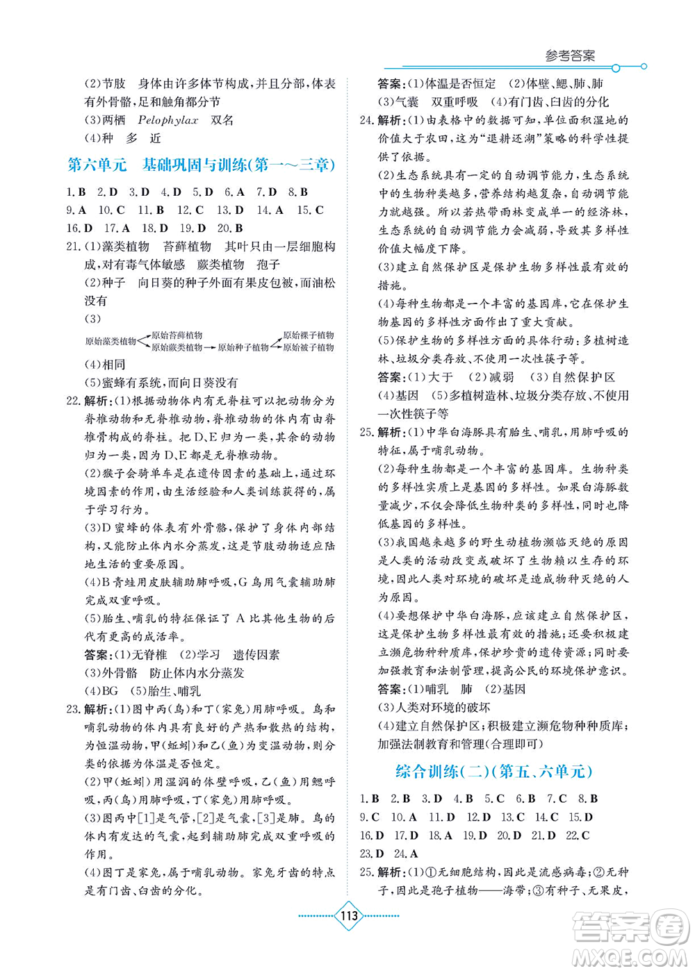 湖南教育出版社2021學(xué)法大視野八年級(jí)生物上冊(cè)人教版答案