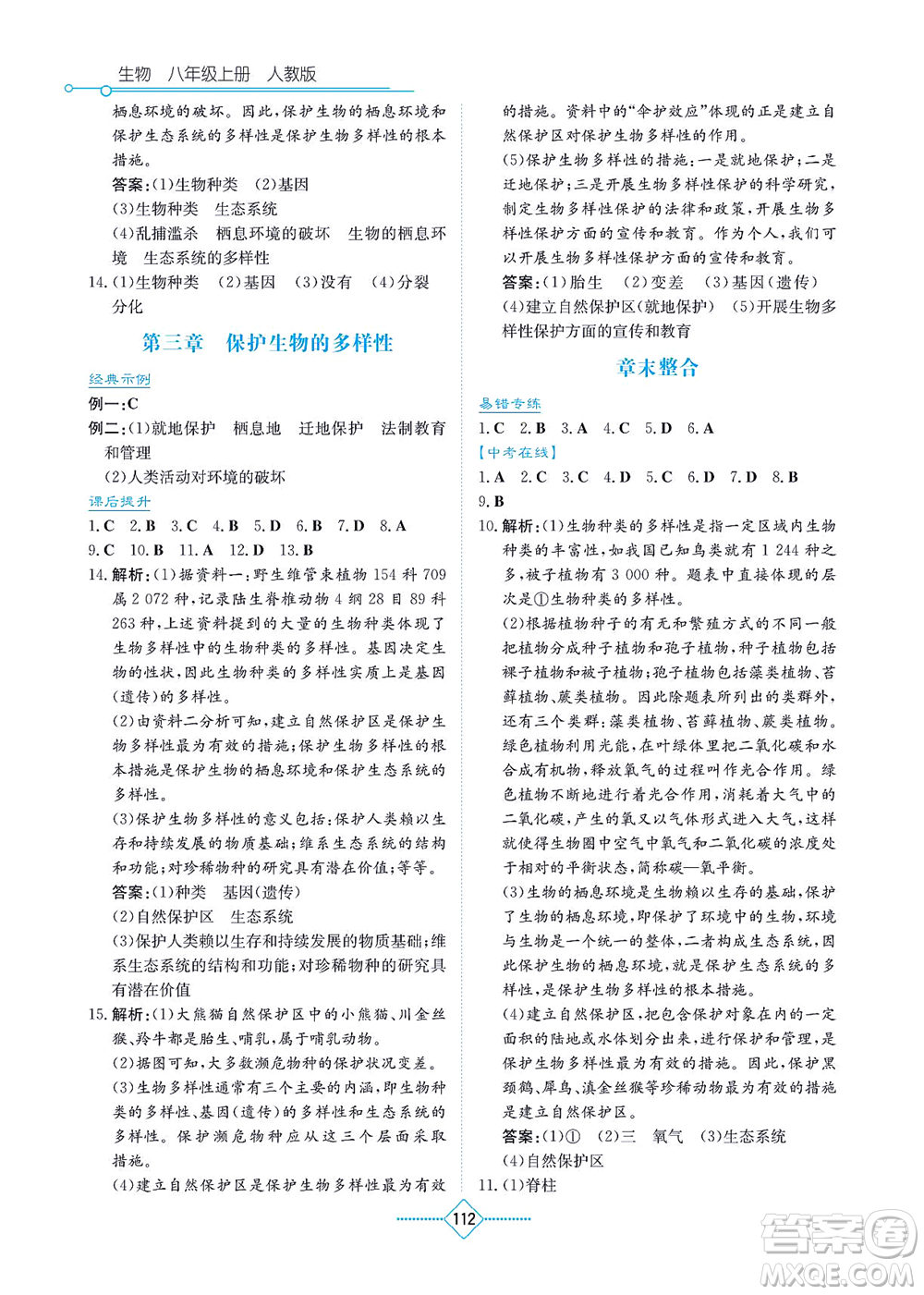湖南教育出版社2021學(xué)法大視野八年級(jí)生物上冊(cè)人教版答案