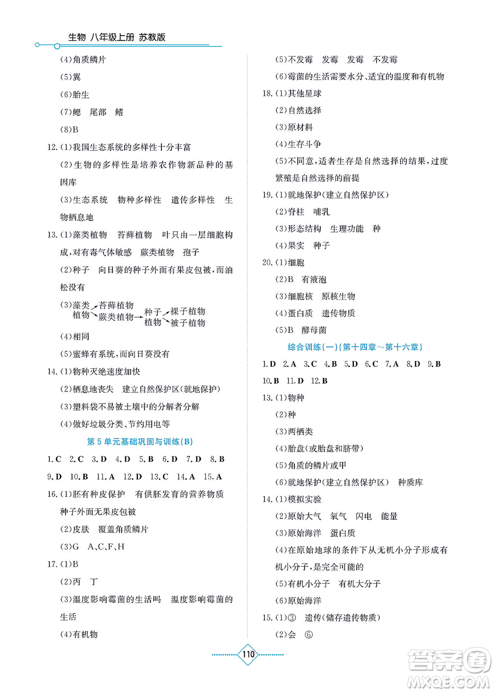 湖南教育出版社2021學(xué)法大視野八年級生物上冊蘇教版答案
