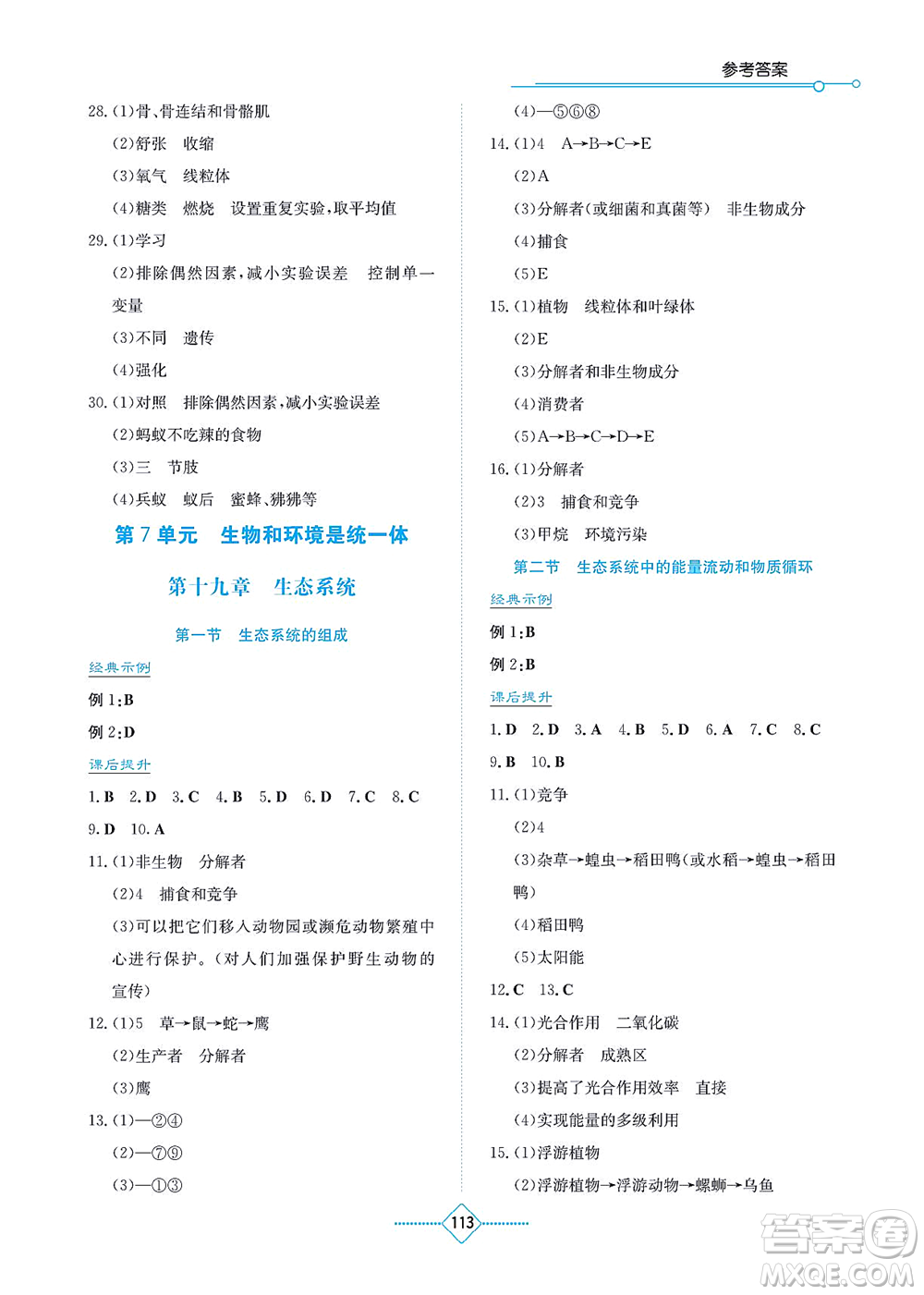 湖南教育出版社2021學(xué)法大視野八年級生物上冊蘇教版答案
