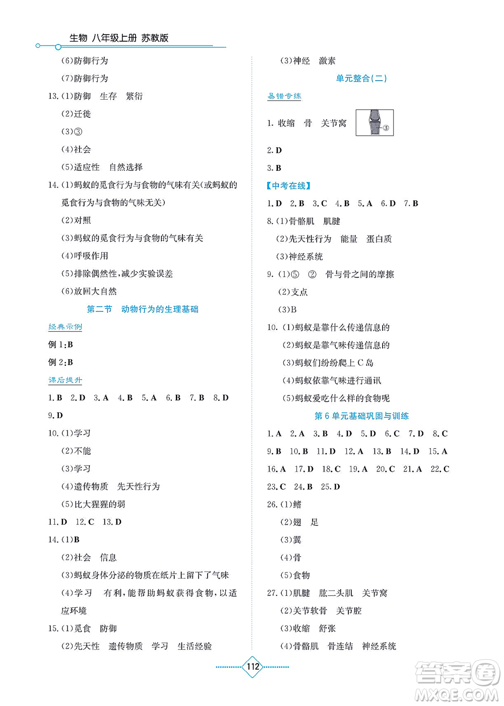 湖南教育出版社2021學(xué)法大視野八年級生物上冊蘇教版答案