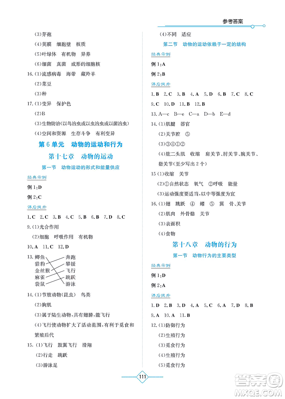 湖南教育出版社2021學(xué)法大視野八年級生物上冊蘇教版答案