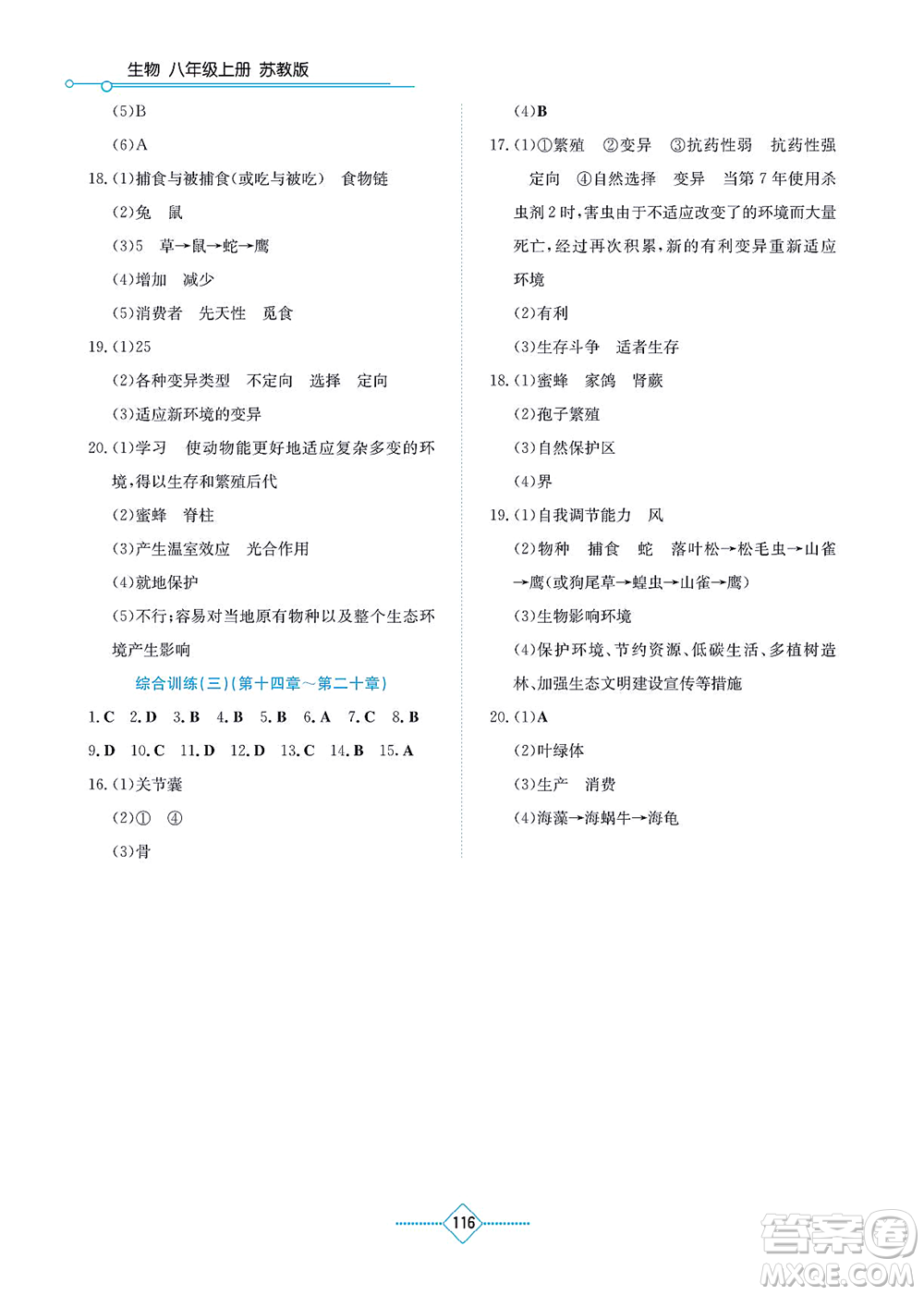 湖南教育出版社2021學(xué)法大視野八年級生物上冊蘇教版答案
