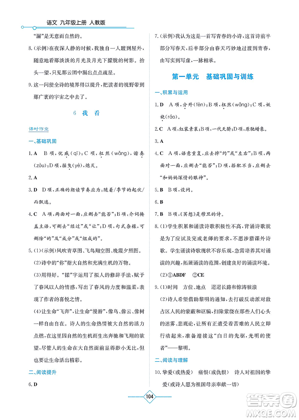 湖南教育出版社2021學(xué)法大視野九年級語文上冊人教版答案