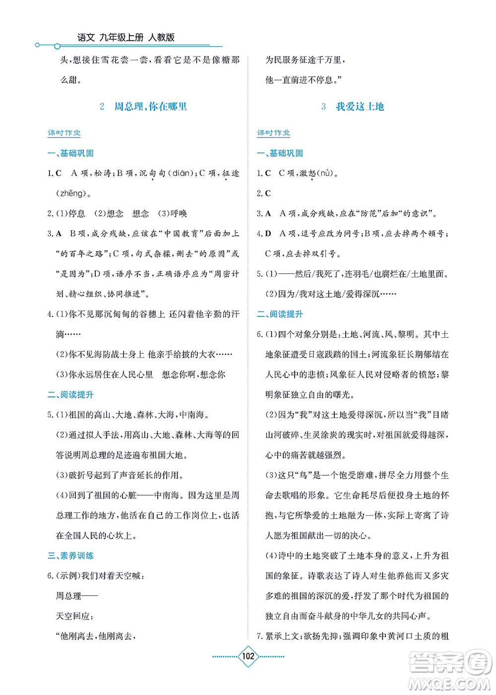 湖南教育出版社2021學(xué)法大視野九年級語文上冊人教版答案