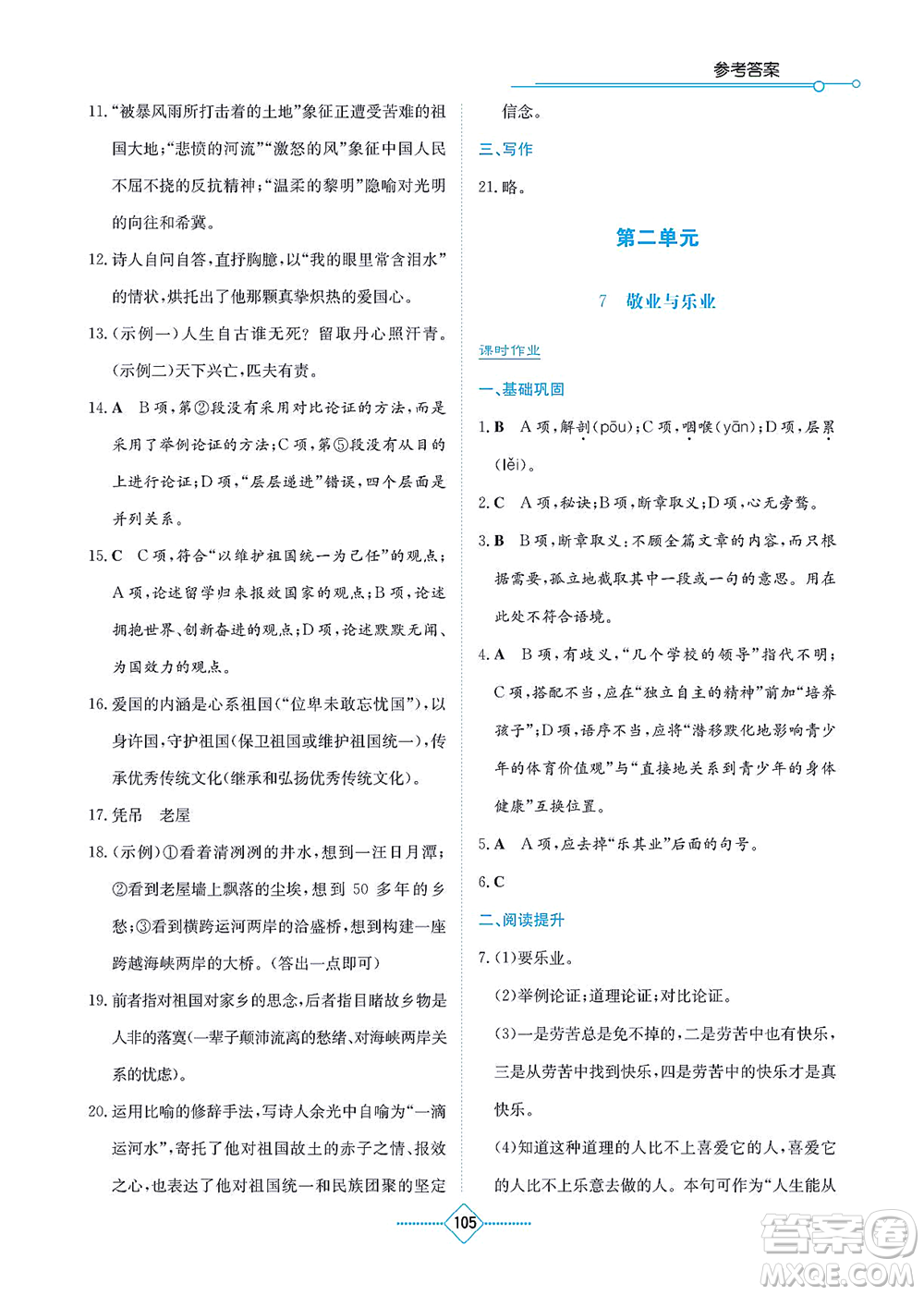 湖南教育出版社2021學(xué)法大視野九年級語文上冊人教版答案