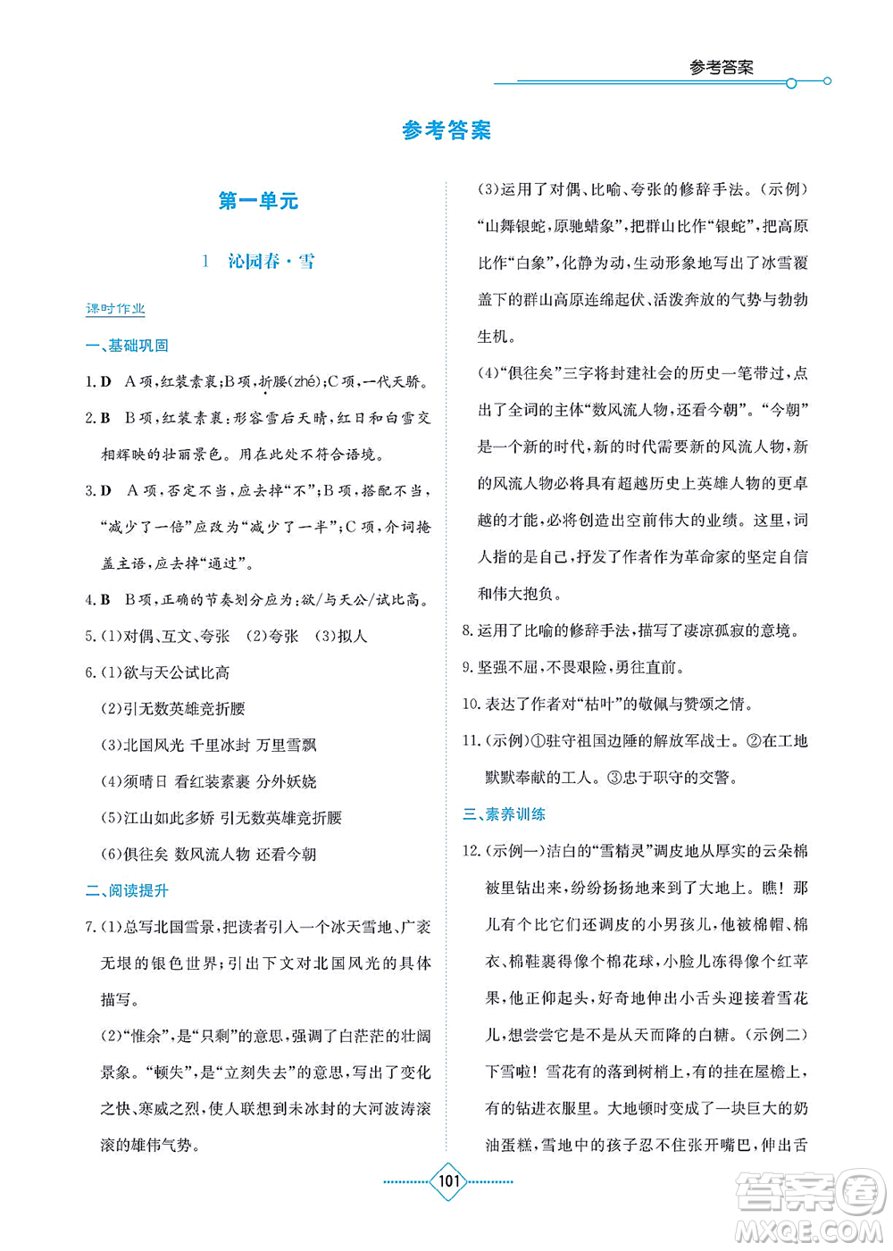 湖南教育出版社2021學(xué)法大視野九年級語文上冊人教版答案