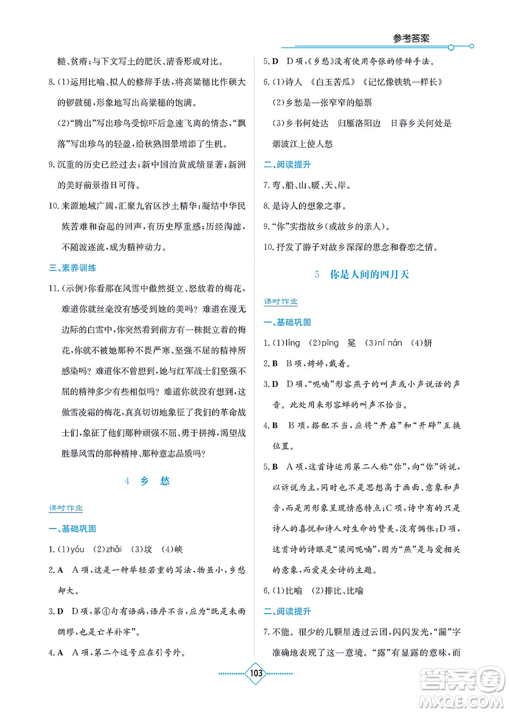 湖南教育出版社2021學(xué)法大視野九年級語文上冊人教版答案