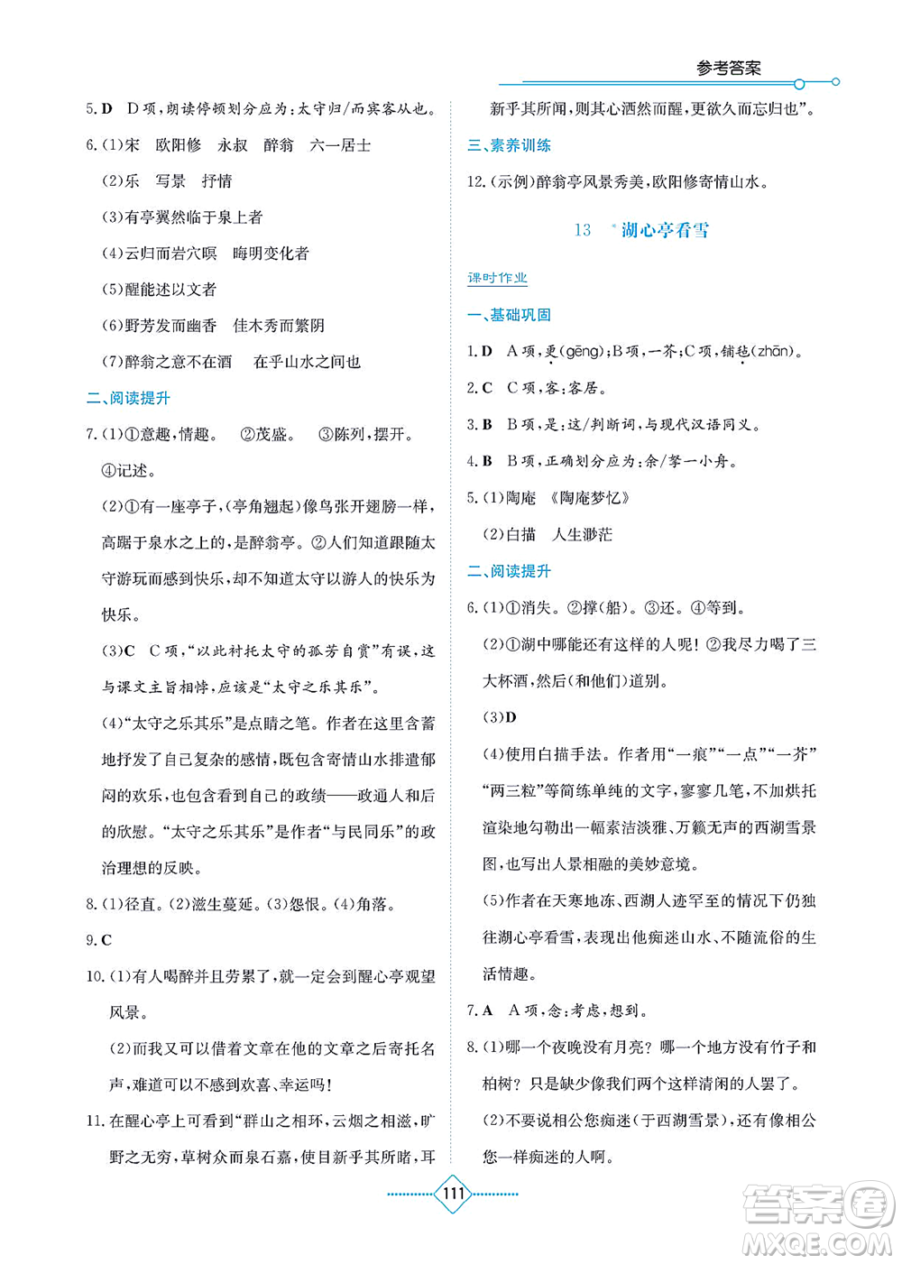 湖南教育出版社2021學(xué)法大視野九年級語文上冊人教版答案