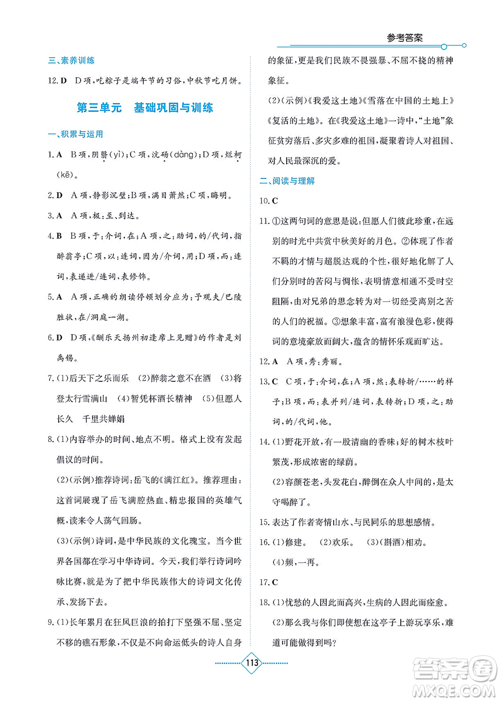 湖南教育出版社2021學(xué)法大視野九年級語文上冊人教版答案